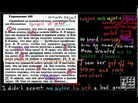Видео: Голицынский | упр.448 | перевод с Complex Object
