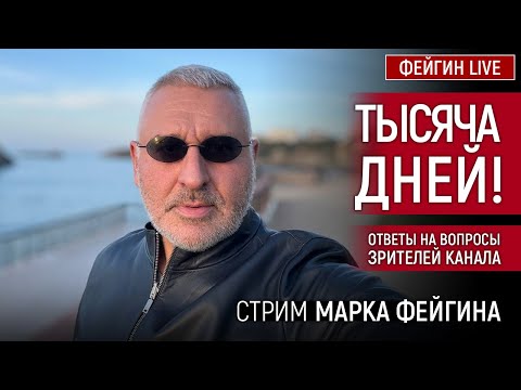 Видео: ОТВЕТЫ НА ВОПРОСЫ ЗРИТЕЛЕЙ. СТРИМ МАРКА ФЕЙГИНА 19/11/2024