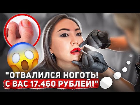 Видео: РАЗВОД НА ДЕНЬГИ В ПРЕМИУМ САЛОНЕ КРАСОТЫ!|NikyMacAleen