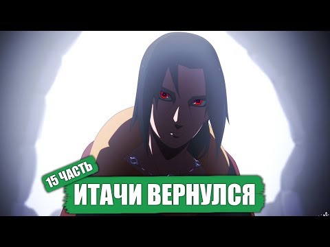 Видео: ИТАЧИ ВЕРНУЛСЯ! Боруто - Наруто [ НАРУТО В АКАЦУКИ ] Часть 15
