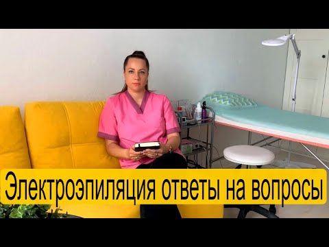 Видео: Электроэпиляция в Обнинске ответы на вопросы