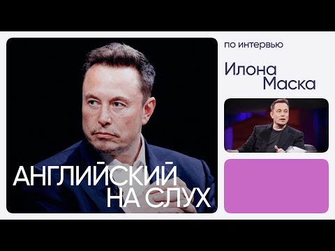 Видео: Английский на слух по интервью | Илон Маск | Онлайн-школа «Инглекс»