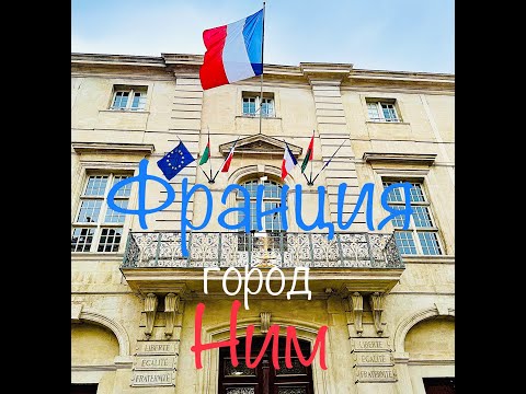 Видео: Франция Ним. Красивый город, багет и желтые жилеты.