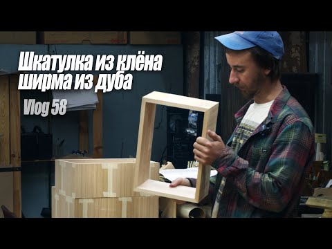 Видео: Woodworking Vlog 58 - Шкатулки из клена Ширма из дуба Столик с бубинго