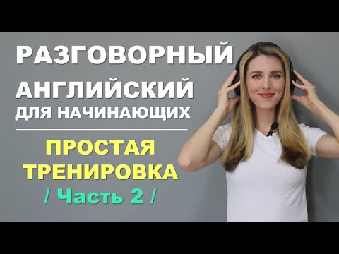 Видео: УЧИМСЯ ГОВОРИТЬ ПО-АНГЛИЙСКИ: МЕДЛЕННАЯ И ПРОСТАЯ ТРЕНИРОВКА-ЧАСТЬ2