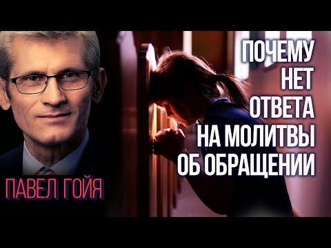 Видео: Почему нет ответа на молитвы об обращении || ПАВЕЛ ГОЙЯ