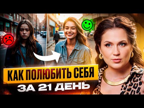 Видео: Твое счастье зависит ТОЛЬКО от тебя! Как принять себя и научиться жить в гармонии с собой?