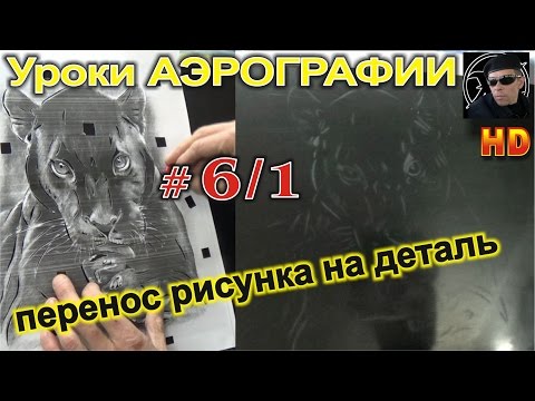 Видео: Уроки АЭРОГРАФИИ #6/1 КАК перенести ЛЮБОЙ рисунок на ДЕТАЛЬ авто!