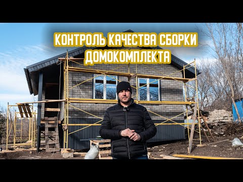 Видео: ЭТАП ПРИЕМКИ РАБОТ У БРИГАДЫ. Завершение объекта. СИП-ДОМ 52 м2