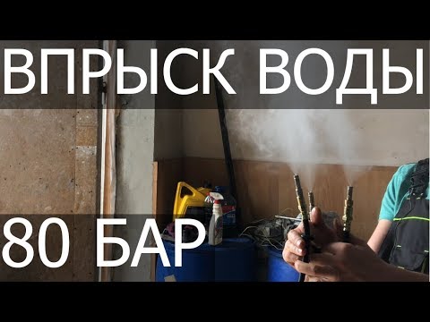 Видео: Система впрыска воды высокого давления в двигатель (80 бар)