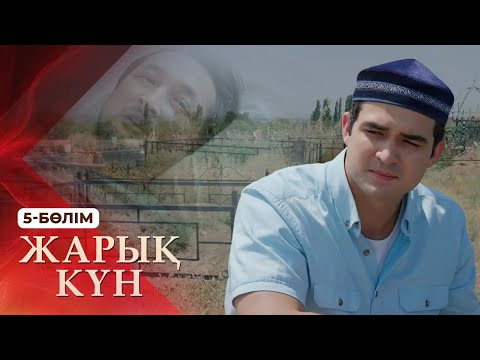 Видео: Тұсаукесер! «Жарық күн» телехикаясы. 5-бөлім