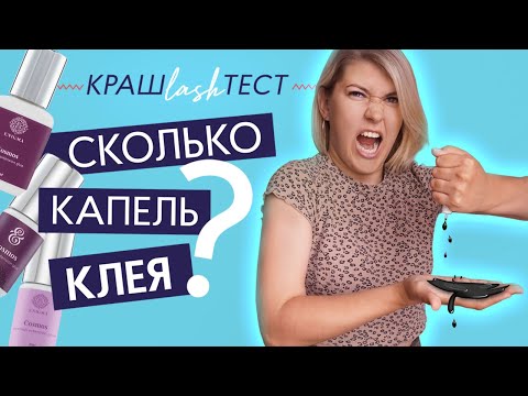 Видео: Сколько капель в баночках клея 3 мл, 5 мл и 10 мл? На сколько процедур хватает клея? #крашLASHтест