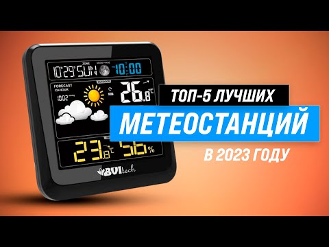 Видео: Лучшие метеостанции для дома ✅ Рейтинг 2023 года ✅ ТОП–5 лучших по цене-качеству