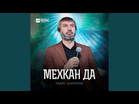 Видео: Мехкан да