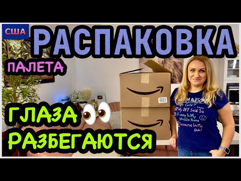 Видео: Круто👍Глаза разбегаются от выбора классных находок! Пока лучшая часть распаковок этого палета. США