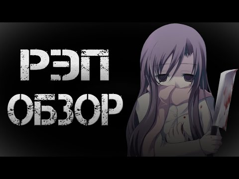 Видео: [РЭП ОБЗОР] Школьные дни (School Days)