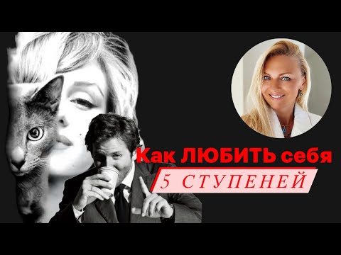 Видео: Как любить себя - 5 ступеней