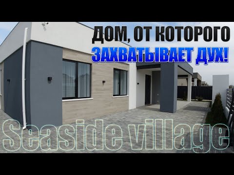 Видео: Роскошная жизнь начинается ЗДЕСЬ! КП Seaside village в Анапе - Дома в стиле Хайтек для Жизни у моря!