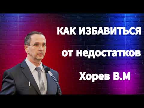 Видео: ПРОПОВЕДЬ//КАК ИЗБАВИТЬСЯ ОТ НЕДОСТАТКОВ//ХОРЕВ В.М БОЖЬЯ ЛЮБОВЬ