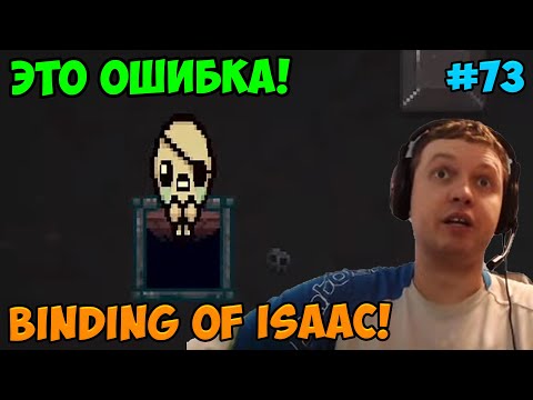 Видео: Папич играет в The Binding of Isaac!  Это ошибка! 73