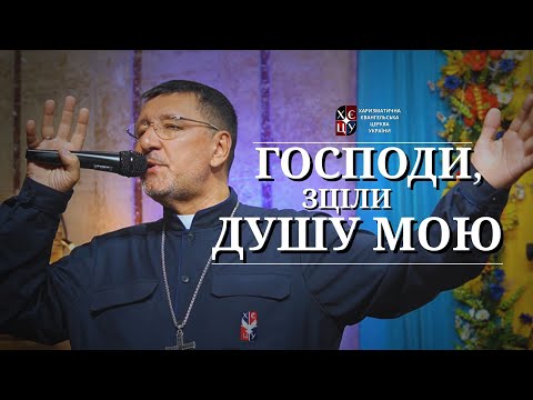 Видео: Господи, зціли душу мою. // Андрій Георгійович Тищенко.