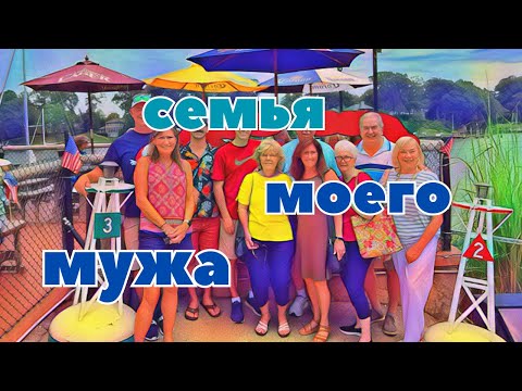 Видео: Семья моего мужа . Встретились в ресторане . Cantler's Riverside Inn ,MD