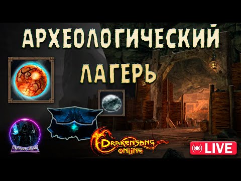 Видео: АРХЕОЛОГИЧЕСКИЙ ЛАГЕРЬ  - Drakensang Online