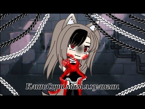 Видео: Клип:сори мам я хулиган{я знаю что это уже песня не в тренде🗿}