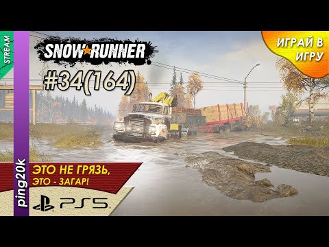 Видео: SnowRunner (PS5). HARD RP. Таймыр. Разведка. Заезд №3. Серия #4 (164).