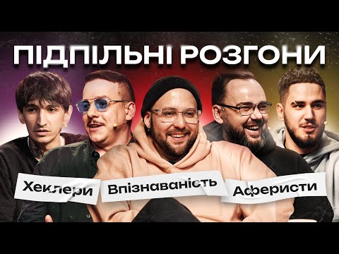 Видео: ПІДПІЛЬНІ РОЗГОНИ #51 – ОСТАПЕНКО, ЗАГАЙКЕВИЧ, КОРОТКОВ, ПЕТРОВ, САФАРОВ I ПІДПІЛЬНИЙ СТЕНДАП