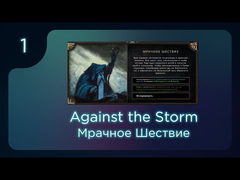 Видео: Against the Storm. Престиж 20. Мрачное шествие. ч.1