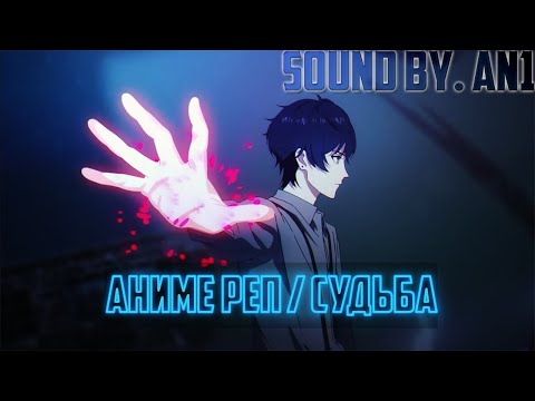 Видео: An1DEMON - Такт опус / Судьба (Аниме реп)