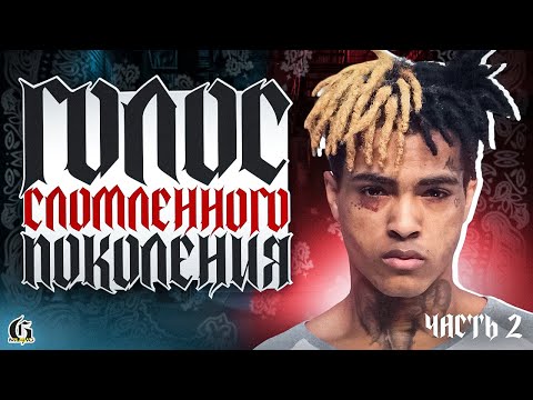 Видео: XXXTentacion - Голос сломленного поколения | Хип-Хап ИскусствоВед *54.2
