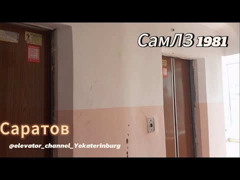 Видео: Залипайки! Лифты СамЛЗ 1981 г.в. Q=320 кг; V=1 м/с (Г. Саратов)