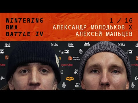 Видео: WINTERING BMX BATTLE 4 - Александр Молодьков X Алексей Мальцев
