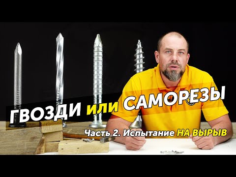 Видео: Что лучше держит – гвозди или саморезы? Тест на вырыв