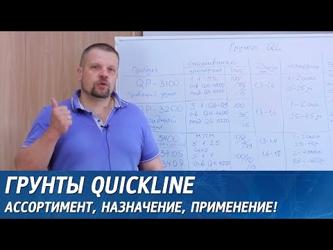 Видео: Грунты Quickline. Ассортимент, назначение, применение.
