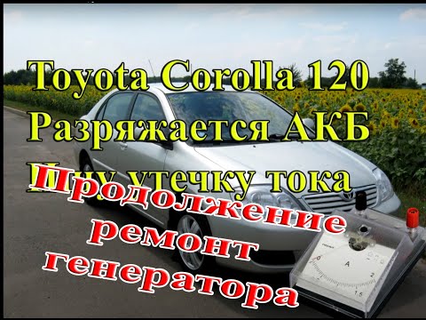 Видео: Королла 120. ремонт генератора с заменой коллектора. как снять генератор?