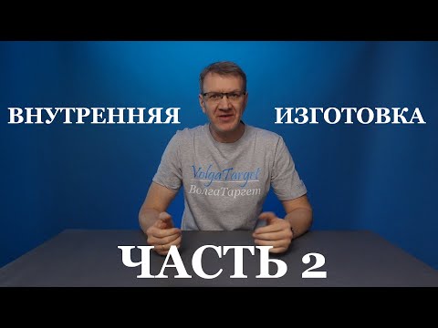 Видео: Внутренняя изготовка  Часть 2