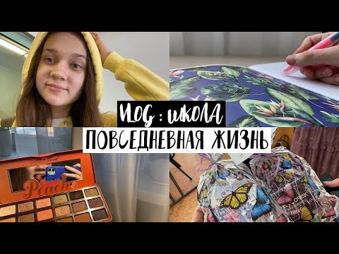 Видео: VLOG : ПОВСЕДНЕВНАЯ ЖИЗНЬ | ШКОЛА | 8 марта