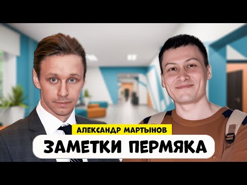 Видео: Заметки Пермяка - Александр Мартынов и Insight people