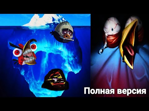 Видео: 🐦Айсберг по Angry Birds | Полная версия🤨