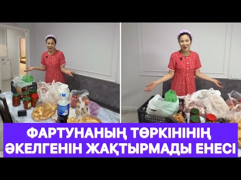 Видео: Фартунаның төркінінің әкелгенін жақтырмады енесі😱