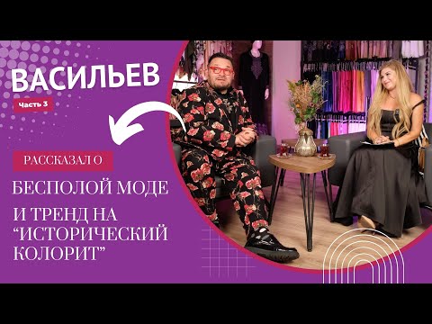 Видео: Александр Васильев о Бесполой Моде и "Историческом Колорите"
