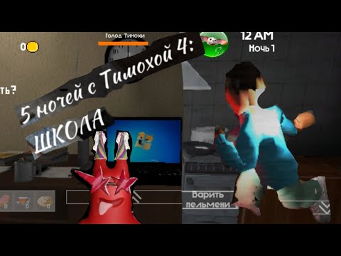 Видео: 5 ночей с Тимохой 4 школа это имба и фрмими монеты
