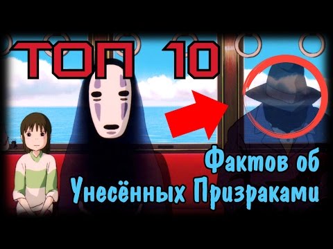 Видео: Топ 10 Фактов Или Что Вы Не Знали Про Унесённых Призраками
