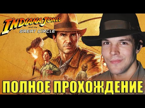 Видео: Индиана Джонс и Великий Круг (Полное Прохождение  Игры) ЧАСТЬ 1