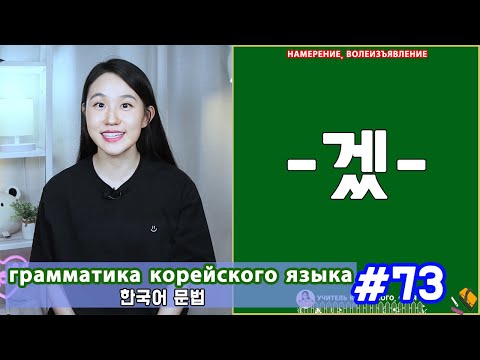 Видео: Намерение, волеизъявление. 겠. Грамматика корейского языка. Урок73.