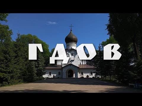 Видео: ГДОВ | ДРЕВНИЙ ГОРОД БЕЗ ДРЕВНОСТЕЙ | ГДОВСКАЯ КРЕПОСТЬ И ЧУДСКОЕ ОЗЕРО