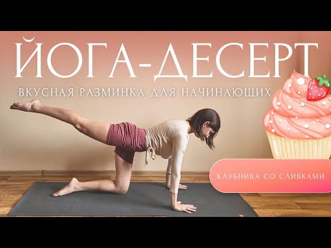 Видео: 🍓ВКУСНАЯ РАЗМИНКА ДЛЯ КРАСИВЫХ НОЖЕК и ЯГОДИЦ | Йога Для Начинающих | #ЙогаДесерт с Линой